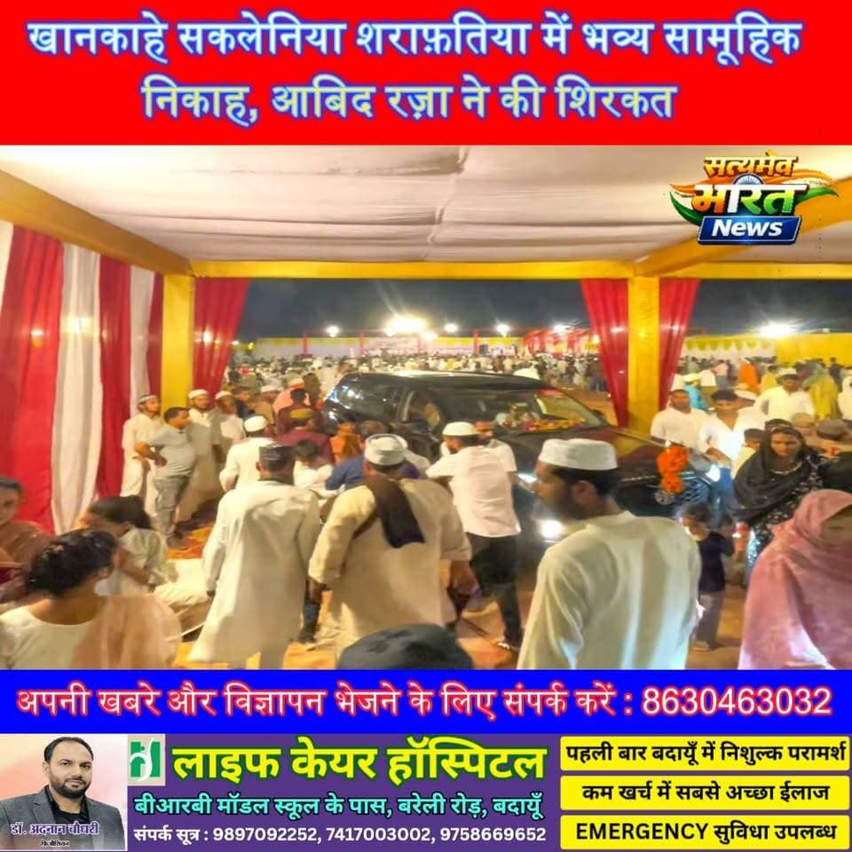 खानकाहे सकलेनिया शराफ़तिया में भव्य सामूहिक निकाह, आबिद रज़ा ने की शिरकत #SamuhikVivah #BinaDahejNikah #AbidRaza #GaziMiyan #BudaunNews #SocialMessage #SatyamevBharatNews @highlight सत्यमेव भारत न्यूज Tejan Rastogi Abid Raza Khan Abid Raza समर्थक