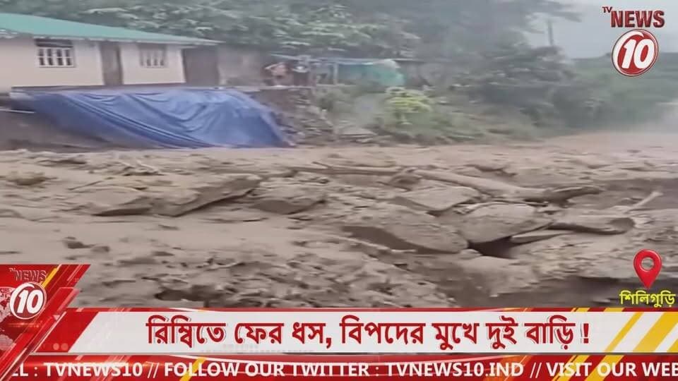 রিম্বিতে ফের ধস, বিপদের মুখে দুই বাড়ি ! || শিলিগুড়ি || #NewsUpdate #Healthcare #humanity #tvnews10 #Durgapur #DurgapurNews #বাংলার_খবর #BreakingNews #TVNews10 #followerseveryone #followers #tvnews10 #localnews #follower #TMC #BJPNEWS #WestBengal #BreakingNews #LiveUpdate #BengalNews || https://public.app || website : www.tvnews10.com