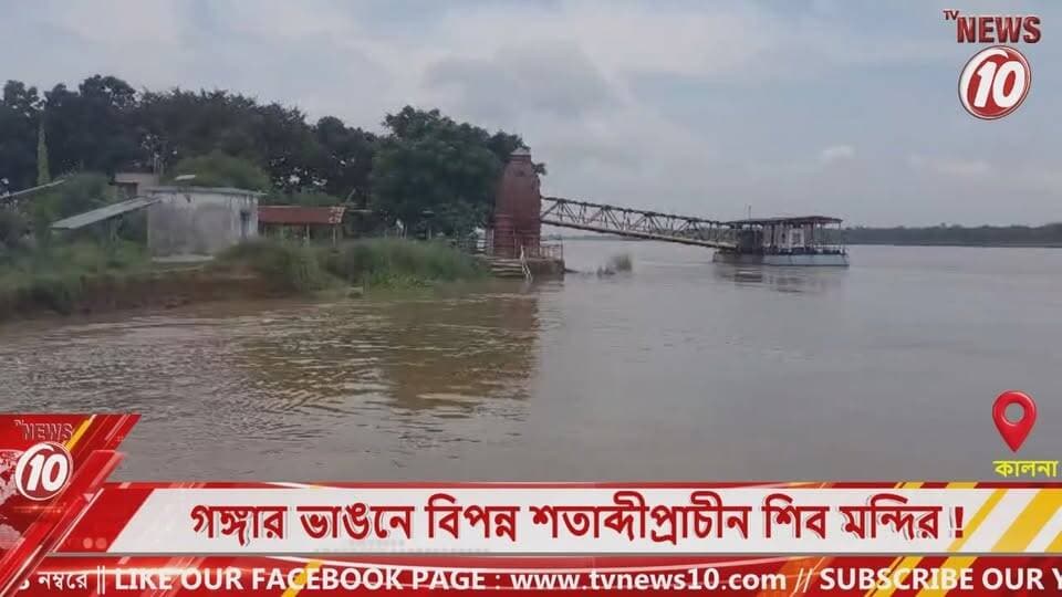 গঙ্গার ভাঙনে বিপন্ন শতাব্দীপ্রাচীন শিব মন্দির ! || কালনা || #NewsUpdate #Healthcare #humanity #tvnews10 #Durgapur #DurgapurNews #বাংলার_খবর #BreakingNews #TVNews10 #followerseveryone #followers #tvnews10 #localnews #follower #TMC #BJPNEWS #WestBengal #BreakingNews #LiveUpdate #BengalNews || https://public.app || website : www.tvnews10.com