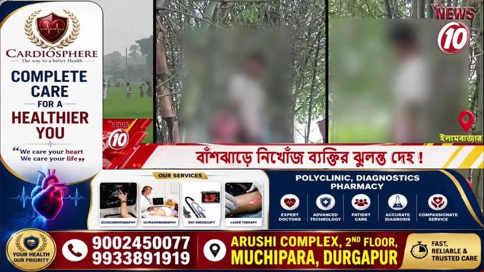 বাঁশঝাড়ে নিখোঁজ ব্যক্তির ঝুলন্ত দেহ ! || ইলামবাজার || #NewsUpdate #Healthcare #humanity #tvnews10 #Durgapur #DurgapurNews #বাংলার_খবর #BreakingNews #TVNews10 #followerseveryone #followers #tvnews10 #localnews #follower #TMC #BJPNEWS #WestBengal #BreakingNews #LiveUpdate #BengalNews || https://public.app || website : www.tvnews10.com
