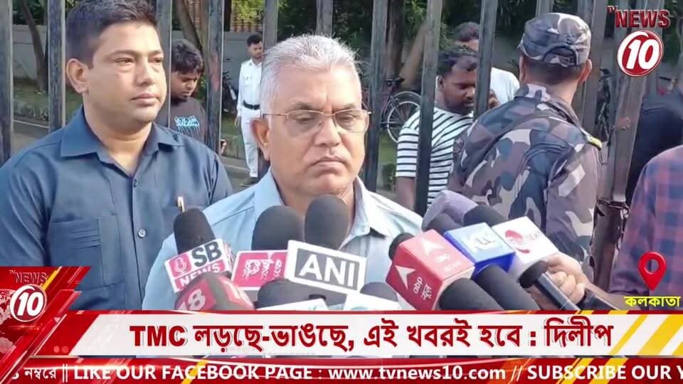 TMC লড়ছে-ভাঙছে, এই খবরই হবে : দিলীপ || কলকাতা || #NewsUpdate #Healthcare #humanity #tvnews10 #Durgapur #DurgapurNews #বাংলার_খবর #BreakingNews #TVNews10 #followerseveryone #followers #tvnews10 #localnews #follower #TMC #BJPNEWS #WestBengal #BreakingNews #LiveUpdate #BengalNews || https://public.app || website : www.tvnews10.com