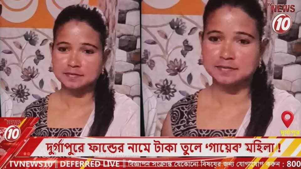 দুর্গাপুরে ফান্ডের নামে টাকা তুলে ‘গায়েব’ মহিলা ! || দুর্গাপুর || #NewsUpdate #Healthcare #humanity #tvnews10 #Durgapur #DurgapurNews #বাংলার_খবর #BreakingNews #TVNews10 #followerseveryone #followers #tvnews10 #localnews #follower #TMC #BJPNEWS #WestBengal #BreakingNews #LiveUpdate #BengalNews || https://public.app || website : www.tvnews10.com