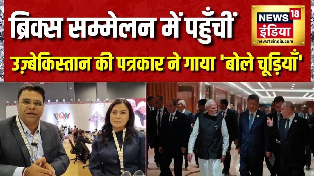 BRICS Summit 2026: ब्रिक्स सम्मेलन में पहुँचीं Uzbekistan की पत्रकार ने गाया 'बोले चूड़ियाँ'