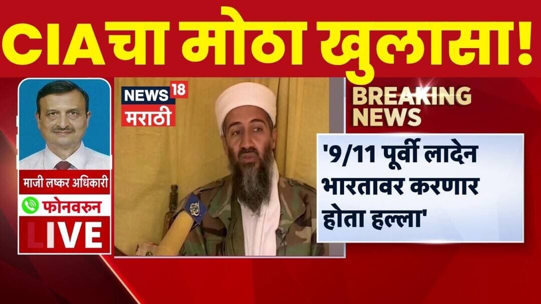The 9/11 Attacks | 9/11च्या आधीच भारताला धोका! CIAच्या गुप्त कागदपत्रांत मोठा खुलासा
