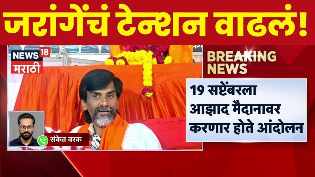 Manoj Jarange Patil यांच्या मुंबईतील आंदोलनाला परवानगी नाकारली