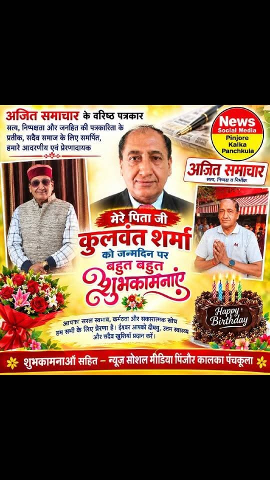 मेरे पिता जी व अजीत समाचार के वरिष्ठ पत्रकार कुलवंत शर्मा जी को जन्मदिन की बहुत-बहुत शुभकामनाएं 🎂 आपके शुभ दिन पर हम यही कामना करते हैं कि परमात्मा आपको दीर्घायु और खूब तरक्की दें। 🎂💐💐Like /comment /share / follow instagram and you tube subscribe
https://nsmpkp.com News Social Media Pinjore Kalka Panchkula Reporter mani Pinjore / kalka
13-9-2026
my E-mail:manisharma4009@ gmail.com what's app no:-9896944009
https://www.instagram.com/p/DdNnXchhGPi/?stkn=MXdwZjdpMTVwMWw5dA==