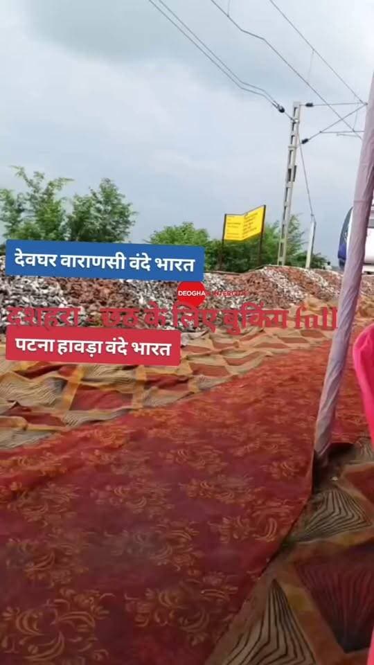 दशहरा और छठ के लिए बुकिंग full
