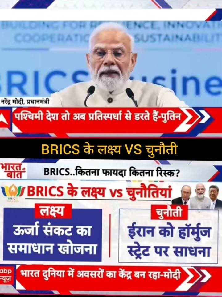 BRICS के लक्ष्य VS चुनौतियां 🌍🔥
BRICS के मंच पर भारत की भूमिका लगातार अहम होती जा रही है। ऊर्जा संकट, वैश्विक राजनीति और बदलते समीकरणों के बीच BRICS के सामने कई बड़े लक्ष्य और चुनौतियां हैं।
क्या BRICS दुनिया की नई ताकत बनकर उभरेगा? 🤔🌍
आपकी क्या राय है? कमेंट में बताइए 👇
👉 ApkaSheharLiveNews
#ApkaSheharLiveNews #BRICS #BRICSSummit #India #NarendraModi #GlobalPolitics #WorldNews #Geopolitics #EnergyCrisis #InternationalNews #BreakingNews #NewsUpdate #TrendingNow #ViralNews #IndiaNews