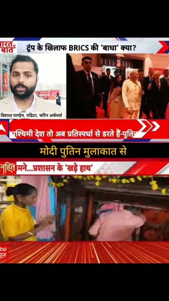 मोदी-पुतिन मुलाकात से ट्रंप को बड़ा जवाब? 🇮🇳🤝🇷🇺
भारत और रूस की बढ़ती नजदीकी ने वैश्विक राजनीति में नई चर्चा छेड़ दी है। BRICS मंच पर मोदी-पुतिन की मुलाकात को लेकर कई बड़े दावे सामने आ रहे हैं। क्या इस मुलाकात से भारत ने दुनिया को अपनी रणनीतिक ताकत का बड़ा संदेश दिया है? 🌍🚨
पूरी खबर और बड़ा अपडेट जानने के लिए जुड़े रहें 👇
👉 ApkaSheharLiveNews
#ApkaSheharLiveNews #India #Modi #Putin #Russia #BRICS #Trump #Geopolitics #WorldNews #BreakingNews #LatestNews #IndiaNews #RussiaIndia #BRICS2026