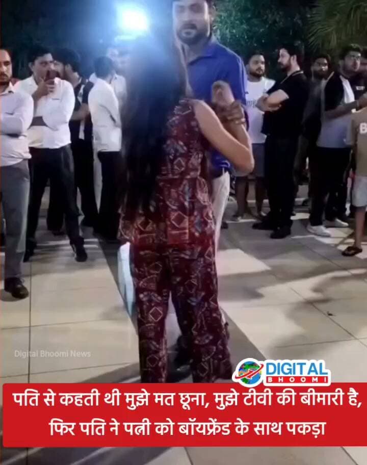 पति से कहती थी मुझे मत छूना, मुझे टीवी की बीमारी है, फिर पति ने पत्नी को बॉयफ्रेंड के साथ पकड़ा