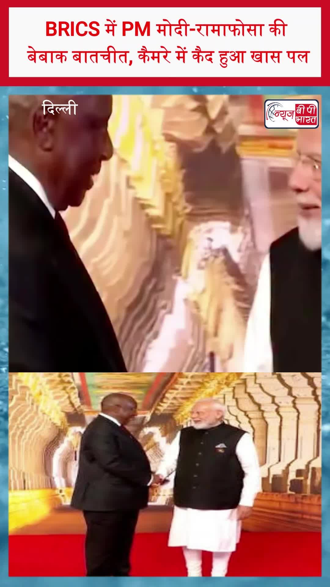 BRICS में PM मोदी-रामाफोसा की बेबाक बातचीत, कैमरे में कैद हुआ खास पल
#BRICS #BRICSSummit #PMModi #NarendraModi
