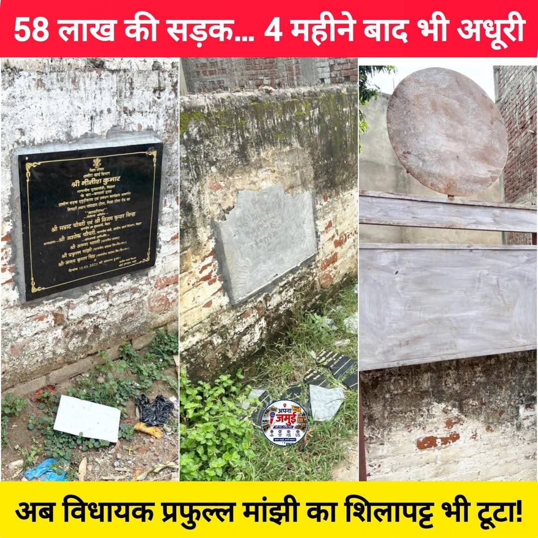 जमुई जिला के खैरा प्रखंड अंतर्गत गोपालपुर पंचायत में ग्रामीण सड़क का काम पूरा हुए 4 महीने बीते, लेकिन अब तक नहीं बनी सड़क!
बताया जा रहा है कि करीब 58 लाख रुपये की योजना के बावजूद सड़क निर्माण कार्य पूरा नहीं हुआ। वहीं, अब कथित तौर पर अज्ञात व्यक्ति द्वारा सीएम और विधायक प्रफुल मांझी के नाम लिखे शिलापट्ट को तोड़े जाने का मामला सामने आया है!?
<nis:link nis:type=tag nis:id=apnajamui nis:value=apnajamui nis:enabled=true nis:link/> <nis:link nis:type=tag nis:id=jamuinews nis:value=JamuiNews nis:enabled=true nis:link/> <nis:link nis:type=tag nis:id=sikandra nis:value=Sikandra nis:enabled=true nis:link/> <nis:link nis:type=tag nis:id=roadnews nis:value=RoadNews nis:enabled=true nis:link/> <nis:link nis:type=tag nis:id=biharnews nis:value=BiharNews nis:enabled=true nis:link/>