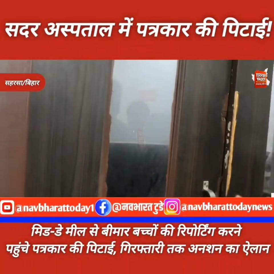 ‘डॉ. एसके आजाद तुम्हारा बाप है’... पत्रकार से मारपीट का वीडियो वायरल, मचा हड़कंप
सदर अस्पताल में पत्रकार से मारपीट का वीडियो वायरल, डॉक्टर-स्टाफ पर कार्रवाई की मांग
सहरसा। सदर अस्पताल में प्रभात खबर डिजिटल के पत्रकार अभिषेक के साथ कथित मारपीट का वीडियो सामने आने के बाद स्वास्थ्य महकमे में हड़कंप मच गया है। वीडियो में अस्पताल के डॉक्टर और पारा मेडिकल स्टाफ पत्रकार को अस्पताल परिसर से बाहर निकालते और उनके साथ मारपीट करते नजर आ रहे हैं। घटना को लेकर पत्रकार संगठनों और आम लोगों में भी नाराजगी बढ़ रही है।
बताया जा रहा है कि कई बच्चे मध्याह्न भोजन खाने के बाद बीमार पड़ गए थे। इसी मामले की रिपोर्टिंग करने के लिए पत्रकार अभिषेक सदर अस्पताल पहुंचे थे। आरोप है कि अस्पताल में पत्रकार को देखते ही कुछ डॉक्टर और स्टाफ उन्हें बाहर निकालने की कोशिश करने लगे। इसी दौरान विवाद बढ़ गया और एक डॉक्टर द्वारा कथित रूप से अभद्र भाषा का इस्तेमाल किया गया।
आरोप है कि इसके बाद डॉक्टर और पारा मेडिकल स्टाफ ने पत्रकार के साथ मारपीट की और उन्हें अस्पताल परिसर से बाहर निकाल दिया। घटना का वीडियो अब सोशल मीडिया पर वायरल हो रहा है।
#बिहार #सहरसा Samrat Choudhary #viralpost