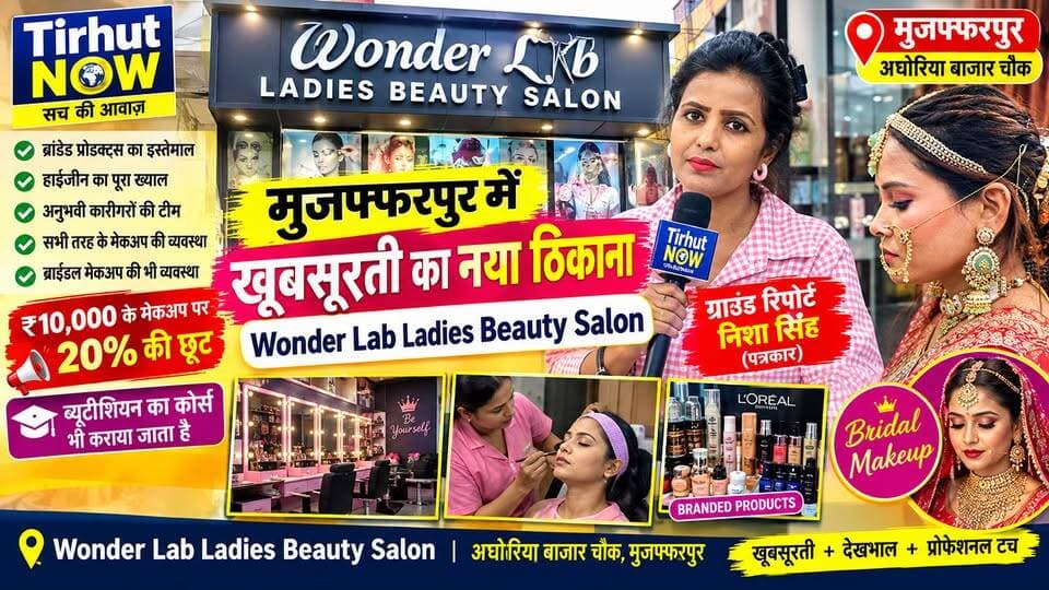 ✨ ब्रांडेड प्रोडक्ट, हाइजीन और अनुभवी टीम… मुजफ्फरपुर में महिलाओं के लिए Wonder Lab क्यों बना खास?
#WonderLab #BeautySalon #BridalMakeup #BeautyParlour #MuzaffarpurNews