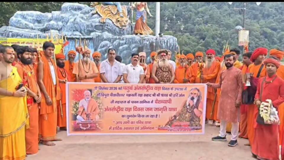 यज्ञ सम्राट श्री हरिओम जी महाराज की ऋषिकेश से चली हर घर,घर घर हवन यज्ञ की अलख जन जागरण यात्रा....
17 सितंबर अंतराष्ट्रीय यज्ञ दिवस।