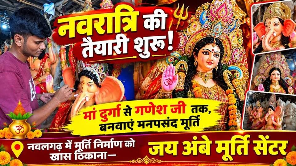 🛕 जय अंबे मूर्ति सेंटर 🛕
हर प्रकार की आकर्षक एवं सुंदर मूर्तियां बनाने का विश्वसनीय स्थान!
नवलगढ़ क्षेत्र में जय अंबे मूर्ति सेंटर पर अनुभवी मूर्ति कलाकारों द्वारा विभिन्न प्रकार की मूर्तियां तैयार की जाती हैं। अपनी पसंद और आवश्यकता के अनुसार सुंदर एवं आकर्षक मूर्तियां बनवाई जा सकती हैं।
🌺 गणेश चतुर्थी एवं नवरात्रि के लिए विशेष मूर्तियां
गणेश चतुर्थी एवं नवरात्रि के पावन अवसर पर भगवान श्री गणेश जी, माता दुर्गा जी सहित विभिन्न देवी-देवताओं की मूर्तियां तैयार करवाई जा सकती हैं।
मूर्ति के आकार, डिजाइन एवं आवश्यकतानुसार ऑर्डर देने के लिए समय रहते संपर्क करें।
🙏 यहां सभी प्रकार की मूर्तियां बनाई जाती हैं
- भगवान गणेश जी की मूर्तियां
- माता दुर्गा जी की मूर्तियां
- विभिन्न देवी-देवताओं की मूर्तियां
- धार्मिक आयोजनों के लिए विशेष मूर्तियां
- आपकी आवश्यकता एवं पसंद के अनुसार मूर्ति निर्माण
📍 पता: बनारसी देवी स्कूल के पीछे, पिपली चौक, नवलगढ़
📞 संपर्क करें: 8824644127
जय अंबे मूर्ति सेंटर — आपकी आस्था, हमारी कला।
गणेश चतुर्थी एवं नवरात्रि की मूर्तियों के लिए आज ही संपर्क करें।