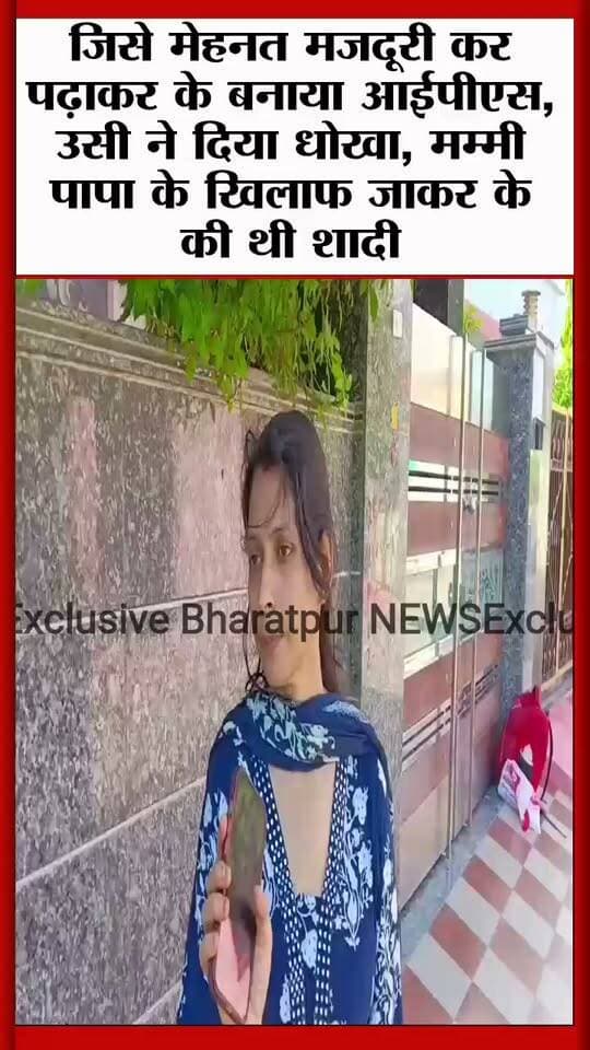 भरतपुर - जिसे मेहनत मजदूरी कर पढ़ाकर के बनाया आईपीएस, उसी ने दिया धोखा, मम्मी पापा के खिलाफ जाकर के की थी शादी.. अब पहचाने से इनकार..!