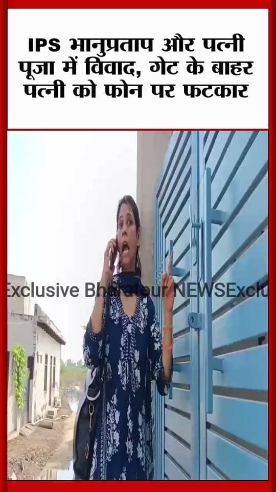 Bharatpur News - IPS भानुप्रताप और पत्नी पूजा में विवाद, पत्नी ने एसपी की लगाई फोन पर क्लास..!