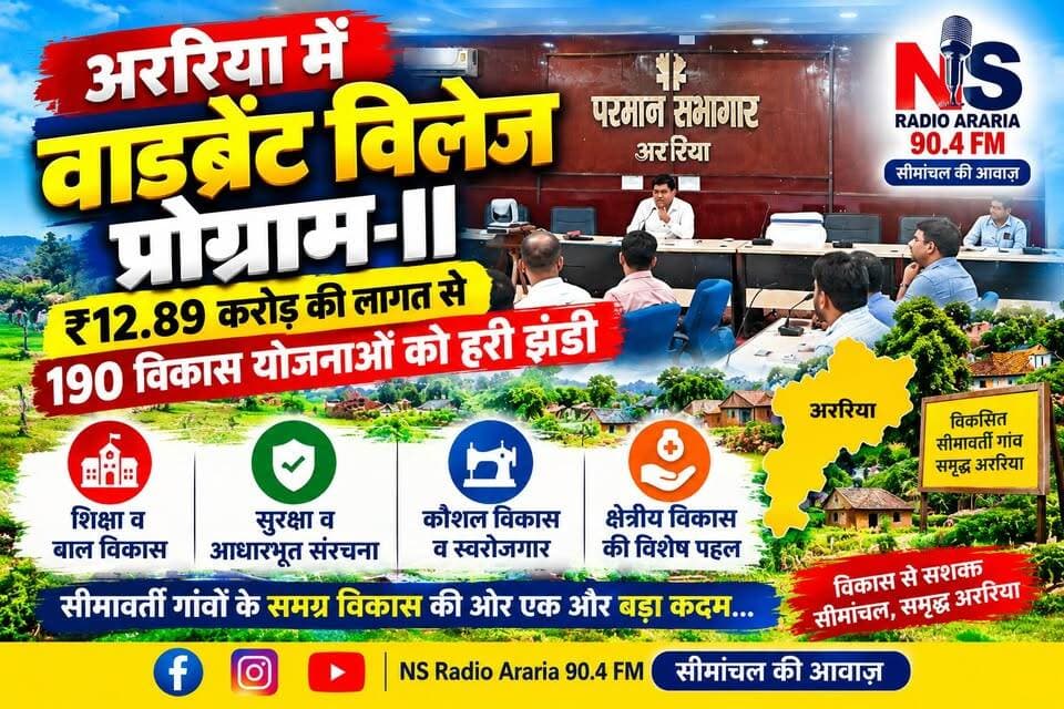 अररिया के 12 गांवों में ₹12.89 करोड़ से बदलेंगे दिन, वाइब्रेंट विलेज प्रोग्राम-II के तहत 190 योजनाओं को हरी झंडी
