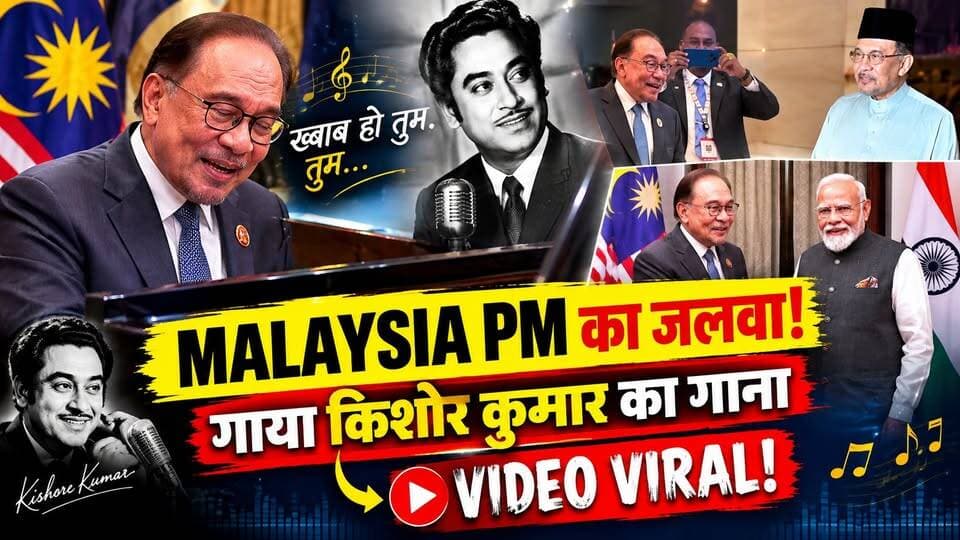 ‘ख्वाब हो तुम…’ जब Malaysia के PM Anwar Ibrahim ने गाया Kishore Kumar का गाना, Video Viral | BRICS
🇲🇾🎶 जब Malaysia के PM अनवर इब्राहिम ने गाया किशोर कुमार का गाना!
‘ख्वाब हो तुम या कोई हकीकत…’ — किशोर कुमार के इस सदाबहार गाने को जब मलेशिया के प्रधानमंत्री अनवर इब्राहिम ने अपनी आवाज दी तो वीडियो सोशल मीडिया पर वायरल हो गया।
अनवर इब्राहिम का भारतीय संगीत के प्रति यह अंदाज लोगों को खूब पसंद आ रहा है। ❤️
🎥 देखिए वायरल VIDEO और जानिए पूरा मामला।
#AnwarIbrahim #KishoreKumar #MalaysiaPM #ViralVideo #BRICS #TrendingNews