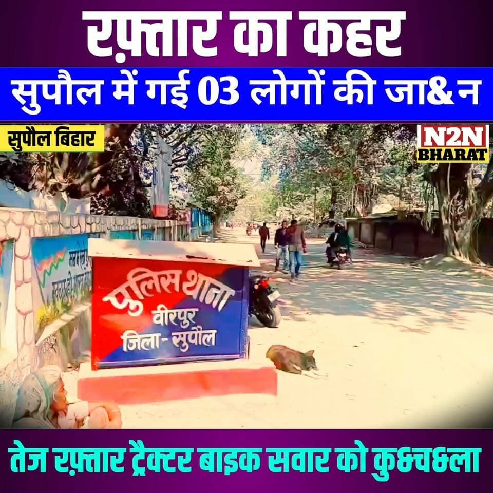 रफ्तार का कहर, सुपौल में गई 03लोगों की जा&न, तेज रफ्तार ट्रैक्टर बाइक सवार को कु&च&ला
#reelsvideoシ #reelsviralシ #followerseveryone #reelsfbシ #jansuraaj #SawarnArmy #followersreels #sawarnektamanch #reelsfacebook #reelsviral