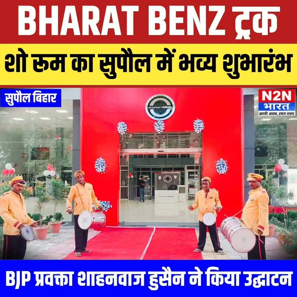 BHARAT BENZ ट्रक शोरूम का सुपौल में भव्य शुभारंभ, भाजपा प्रवक्ता सैयद शाहनवाज हुसैन ने किया उद्घाटन,
#reelsvideoシ #reelsviralシ #followerseveryone #reelsfbシ #jansuraaj #SawarnArmy #sawarnektamanch #followersreels #reelsfacebook #reelsviral