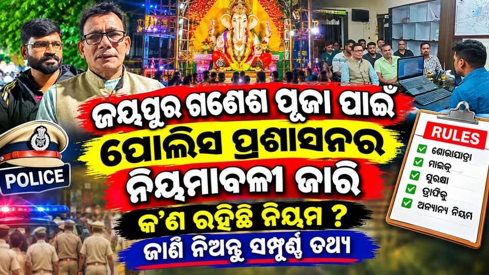 ଜୟପୁର ଗଣେଶ ପୂଜା ପାଇଁ ପୋଲିସ ପ୍ରଶାସନର ନିୟମାବଳୀ ଜାରି!
କ’ଣ ରହିଛି ନିୟମ? ଜାଣି ନିଅନ୍ତୁ ସମ୍ପୂର୍ଣ୍ଣ ତଥ୍ୟ!
#Jeypore #jeyporenews #jeyporeupdatenews #jeyporesocialmedia #koraputupdate #koraput #Rayagada #Malakangiri #Nabarangpur #viralpost2024 #viralfacebookpage #public #highlightseveryonefollowers2025 #highlights #dmkoraput #CMOdisha #facebookfollowersfollowers #jeyporemuncipalty #koraputpolice #viralpost #viralvideoシ