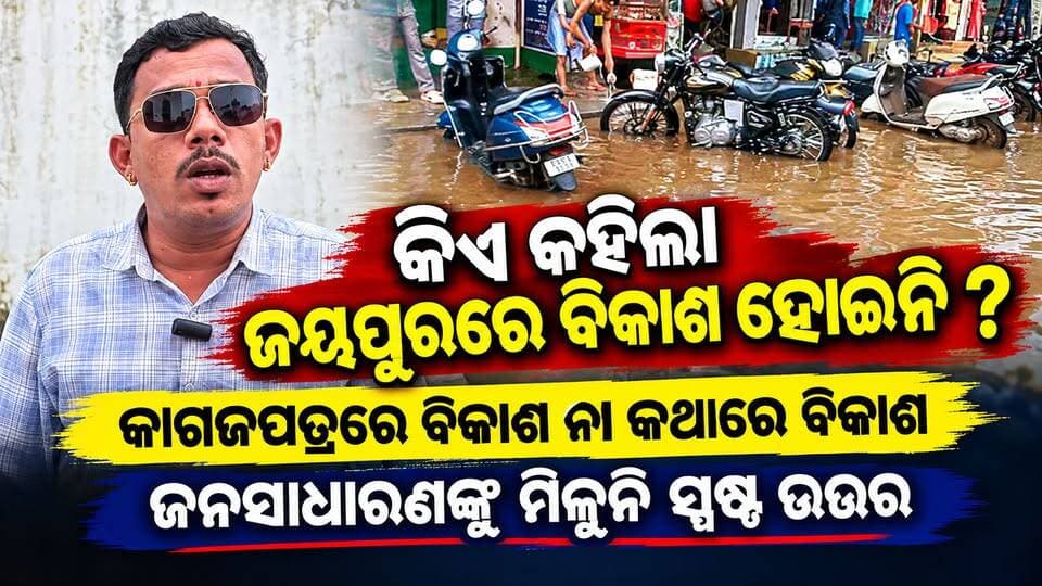 କିଏ କହିଲା ଜୟପୁରରେ ବିକାଶ ହୋଇନି?
କାଗଜପତ୍ରରେ ବିକାଶ, ନା କଥାରେ ବିକାଶ? ଜନସାଧାରଣଙ୍କୁ ମିଳୁନି ସ୍ପଷ୍ଟ ଉତ୍ତର!
#Jeypore #jeyporenews #jeyporeupdatenews #jeyporesocialmedia #koraputupdate #koraput #Rayagada #Malakangiri #Nabarangpur #viralpost2024 #viralfacebookpage #public #highlightseveryonefollowers2025 #highlights #dmkoraput #CMOdisha #facebookfollowersfollowers #jeyporemuncipalty #koraputpolice #viralpost #viralvideoシ