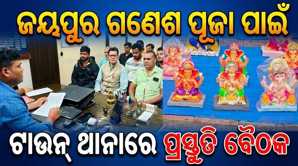 ଜୟପୁର: ଗଣେଶ ପୂଜା ପାଇଁ ଟାଉନ୍ ଥାନାରେ ପ୍ରସ୍ତୁତି ବୈଠକ; ଶାନ୍ତି ଶୃଙ୍ଖଳା ଓ ଟ୍ରାଫିକ୍ ନିୟନ୍ତ୍ରଣ ଉପରେ ଗୁରୁତ୍ୱ
#Jeypore #jeyporenews #jeyporeupdatenews #jeyporesocialmedia #koraputupdate #koraput #Rayagada #Malakangiri #Nabarangpur #viralpost2024 #viralfacebookpage #public #highlightseveryonefollowers2025 #highlights #dmkoraput #CMOdisha #facebookfollowersfollowers #jeyporemuncipalty #koraputpolice #viralpost #viralvideoシ