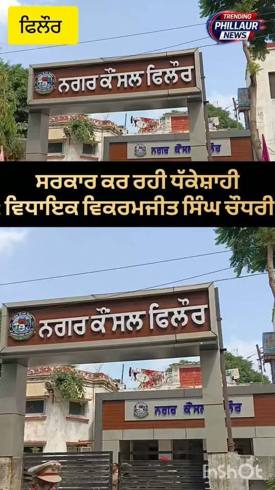 ਨਗਰ ਕੌਂਸਲ ਫਿਲੋਰ ਦੀਆਂ ਪ੍ਰਧਾਨ ਦੀਆਂ ਚੋਣਾਂ ਵਿੱਚ ਕਾਂਗਰਸ ਦੇ ਦੋ ਐਮਸੀ ਨੂੰ ਪ੍ਰਸ਼ਾਸਨ ਨੇ ਰੋਕਿਆ ਰੋਕਿਆ। ਬਿਕਰਮਜੀਤ ਸਿੰਘ ਚੌਧਰੀ ਸਰਕਾਰ ਧੱਕਾ ਕਰ ਰਹੀ ਵਿਧਾਇਕ ਹਲਕਾ ਫਿਲੌਰ