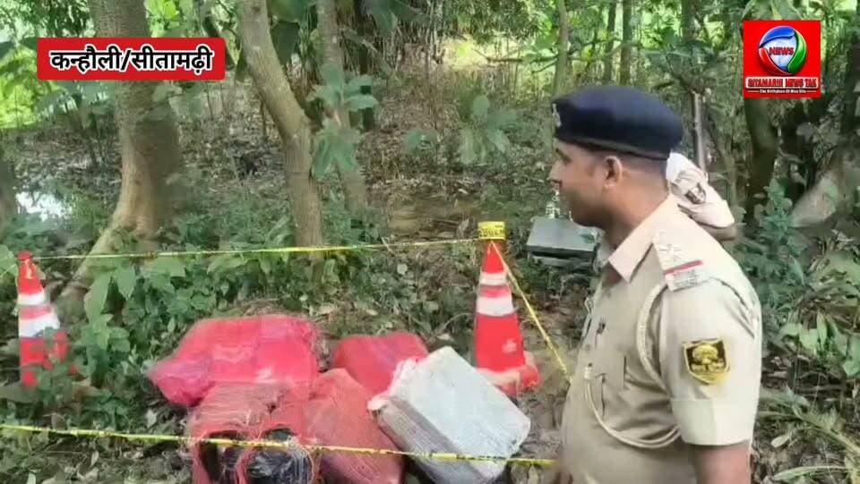 सीतामढ़ी। कन्हौली पुलिस की बड़ी कार्रवाई, 139 किलो से अधिक गांजा जैसा मादक पदार्थ बरामद।