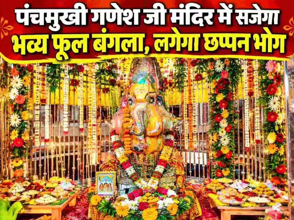 तीर्थ नगरी सोरों पंचमुखी गणेश मंदिर में सजेगा भव्य फूल बंगला, लगेगा छप्पन भोग
गणेश चतुर्थी पर अभिषेक, अखंड रामचरितमानस पाठ, हवन-यज्ञ और भंडारे का आयोजन
सोरों, कासगंज। तीर्थ नगरी सोरों में गणेश चतुर्थी पर्व को लेकर प्राचीन पंचमुखी गणेश जी मंदिर में तैयारियां पूरी हो गई हैं। हरि की पैड़ी स्थित वराह मंदिर के निकट मंदिर परिसर में अखंड रामचरितमानस पाठ, हवन-यज्ञ एवं भगवान आदि गणेश का अभिषेक कराया गया।
मंदिर के महंत पंडित श्रवण दोनेरिया ने बताया कि 14 सितंबर को गणेश चतुर्थी पर पंचमुखी गणेश जी महाराज का विशेष पूजन-अभिषेक, छप्पन भोग और भव्य फूल बंगला सजाया जाएगा। श्रद्धालुओं के लिए भंडारे का भी आयोजन होगा।
महंत ने श्रद्धालुओं से मंदिर पहुंचकर भगवान के दर्शन एवं प्रसाद ग्रहण करने की अपील की।
कासगंज से सचिन उपाध्याय एवं रवि श्रोतीय की रिपोर्ट
Soron Live 24