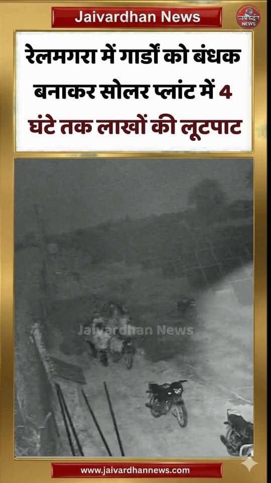 रेलमगरा में गार्डों को बंधक बनाकर सोलर प्लांट में 4 घंटे तक लाखों की लूटपाट
.
#Rajsamandnews #Jaivardhannews