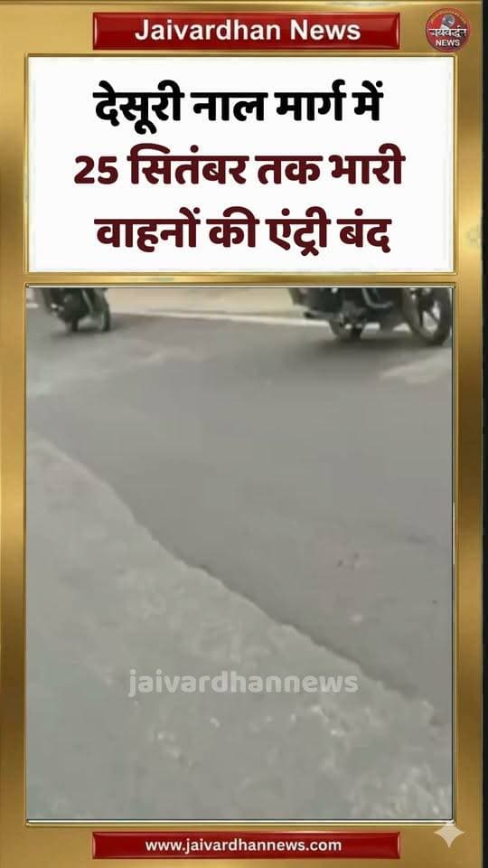 देसूरी नाल मार्ग में 25 सितंबर तक भारी वाहनों की एंट्री बंद #desurinews #jaivardhannews
