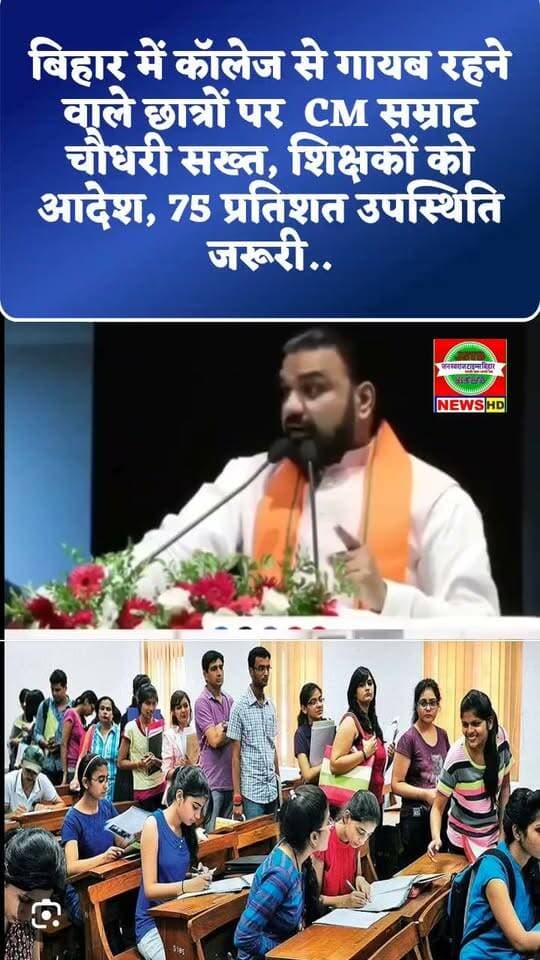 बिहार में कॉलेज से गायब रहने वाले छात्रों पर CM सम्राट चौधरी सख्त, शिक्षकों को आदेश, 75 प्रतिशत उपस्थिति जरूरी..
#samratchoudhary #BiharNews #university #bihar #students