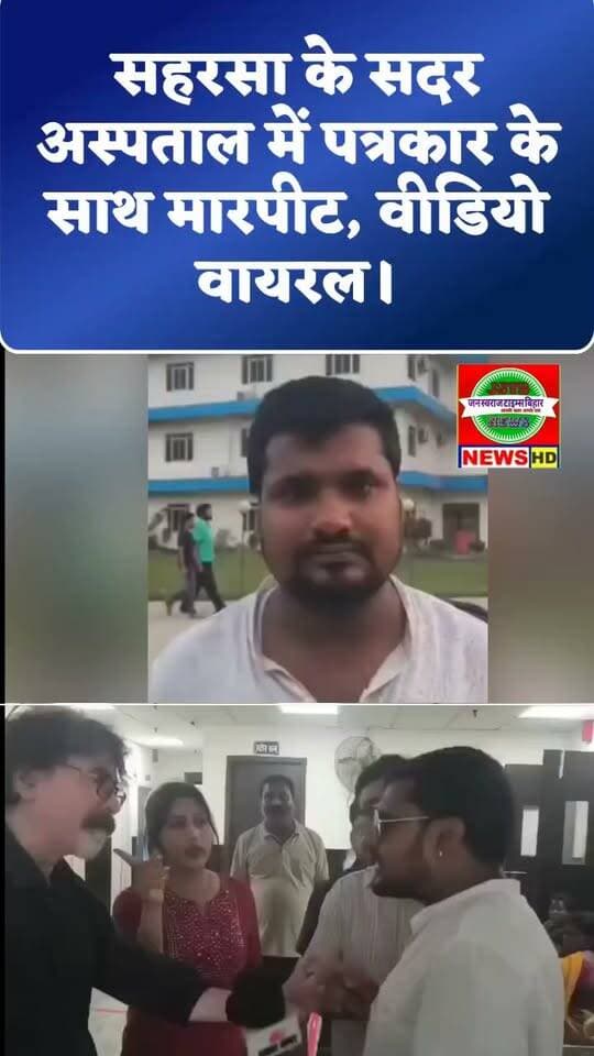 सहरसा के सदर अस्पताल में पत्रकार के साथ मारपीट, वीडियो वायरल
.
.
#saharsa #saharsanews #saharsabihar #biharnews #bihar