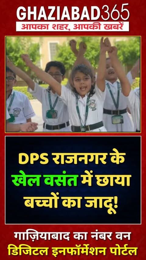 ⚽ DPS राजनगर में खेल वसंत की धूम! फुटबॉल के मैदान में दूसरी-तीसरी के नन्हें चैंपियंस ने दिखाया जलवा 🔥 देखें रिपोर्ट!
Delhi Public School Raj Nagar, DPS Rajnagar Ghaziabad, Khel Vasant Utsav, School Football Competition, Ghaziabad News, Ghaziabad365, डीपीएस राजनगर, खेल वसंत उत्सव, फुटबॉल प्रतियोगिता, गाजियाबाद न्यूज