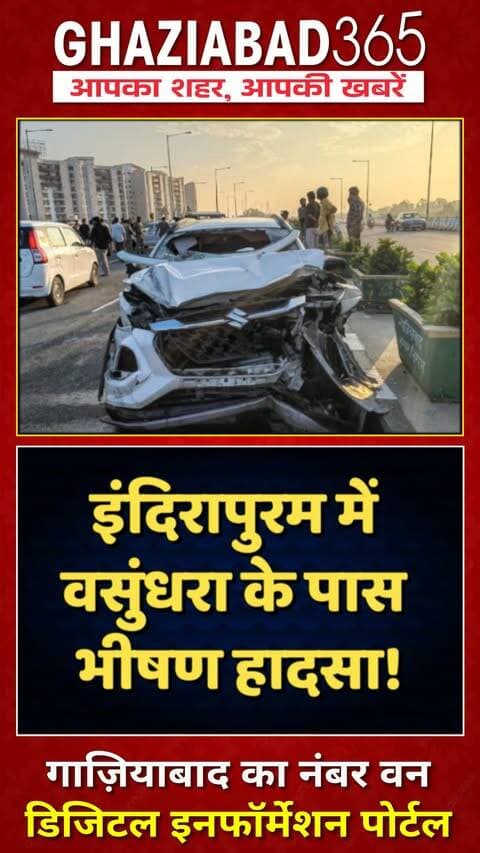 🚨 गाजियाबाद एलिवेटेड रोड पर रफ्तार का तांडव! एक के बाद एक भिड़ीं 5 कारें, कई लोग घायल 🚗💥 पूरी रिपोर्ट देखें!
Ghaziabad Elevated Road accident, Indirapuram news, Vasundhara Ghaziabad accident, WagonR car crash Ghaziabad, Ghaziabad police, Ghaziabad365, गाजियाबाद हादसा, एलिवेटेड रोड दुर्घटना, इंदिरापुरम खबर, वसुंधरा गाजियाबाद