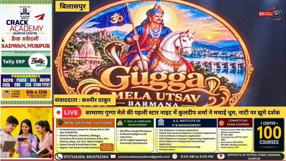 बिलासपुर : बरमाणा गुग्गा मेले की पहली स्टार नाइट में कुलदीप शर्मा ने मचाई धूम, नाटी पर झूमे दर्शक
बरमाणा गुग्गा मेले की पहली स्टार नाइट में हिमाचल के मशहूर लोक गायक कुलदीप शर्मा ने अपनी दमदार प्रस्तुतियों से समां बांध दिया। उनके लोकप्रिय पहाड़ी गीतों पर दर्शक जमकर झूमे और नाटी डाली। कार्यक्रम में स्थानीय कलाकारों और डीएवी स्कूल की छात्राओं ने भी शानदार प्रस्तुतियां दीं।