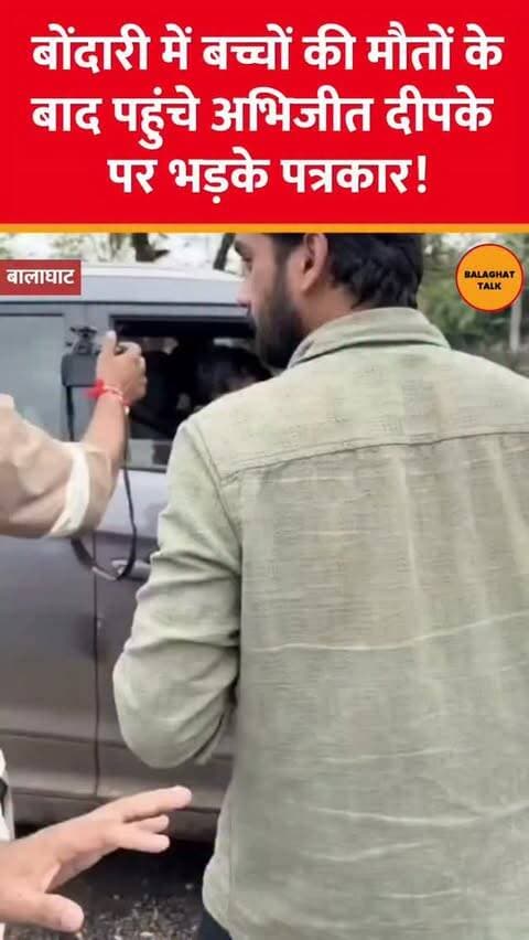 बोंदारी में 27 बच्चों की मौत के बाद पत्रकारों का विरोध। अभिजीत दीपक के दौरे पर सवाल - क्या होगा इस बार? न्याय कब मिलेगा? जवाबदेही कहां है? पत्रकारों की चीख - हर मौत का मूल्य है, हर जान की कीमत है।
#Balaghat #Justice #PressFreedom #ChildDeaths #Accountability Bondari MediaVoice