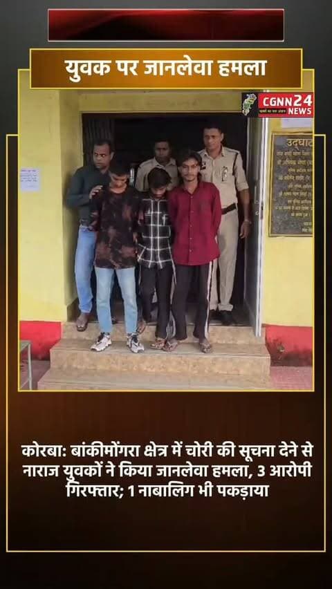 कोरबा के बांकीमोंगरा थाना क्षेत्र में चोरी की सूचना देने से नाराज होकर एक युवक पर जानलेवा हमला करने का मामला सामने आया है। आरोप है कि चार लोगों ने युवक को घेरकर मारपीट की और एक नाबालिग ने कड़े से उसके सिर पर वार कर दिया, जिससे वह गंभीर रूप से घायल हो गया। मामले में पुलिस ने तीन आरोपियों को गिरफ्तार कर जेल भेज दिया है, जबकि नाबालिग के खिलाफ भी नियमानुसार कार्रवाई की गई है।
