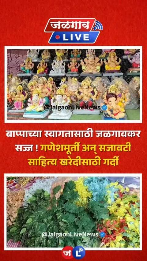 जळगाव लाईव्ह न्यूज । लाडक्या बाप्पाच्या स्वागतासाठी अवघे जळगाव शहर सज्ज झाले असून, गणेशोत्सवाची लगबग आता शिगेला पोहोचली आहे. शहरातील मुख्य बाजारपेठांमध्ये गणेशमूर्ती आणि सजावटीचे साहित्य खरेदीसाठी नागरिकांची तुफान गर्दी उसळली आहे.
#jalgaon #jalgaonlive #jalgaonlivenews