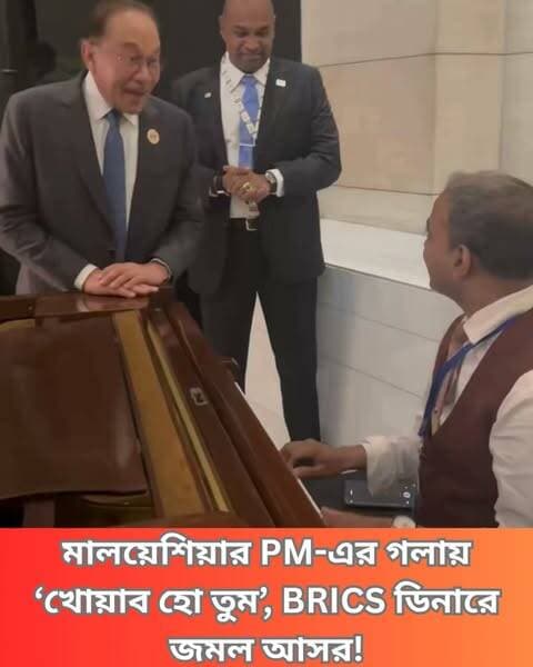 BRICS-র গালা ডিনারে কিশোর কুমারের গান গাইলেন মালয়েশিয়ার প্রধানমন্ত্রী আনোয়ার ইব্রাহিম। ভিডিয়োটি নিজেই শেয়ার করেছেন সেদেশের প্রধানমন্ত্রী।
#KishoreKumar #MalaysianPM #BRICS #MusicUnites #CulturalExchange #BollywoodMusic #IndianMusic #InternationalRelations #SingingLeaders #UnityInDiversity #KishoreKumarSongs #GlobalHarmony #MusicForPeace #Clicknbit #Clicknbitnews