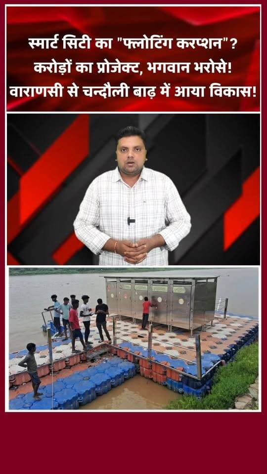 वाराणसी से चन्दौली: करोड़ों का प्रोजेक्ट पानी में बह गया। खबरों के खिलाड़ी
#namoghat #varanasismartcity #VaranasiNews #KashiNews #GangaFlood #Chandaulinews #AdministrativeLapse #Chandaulisamachar #PublicMoneyWaste #UPNews #trendingreels #shortsindia #viralnews #kashi #gangariver #khabarokekhiladi