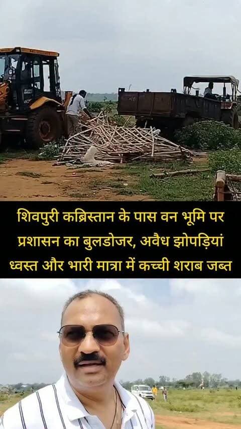 शिवपुरी कब्रिस्तान के पास वन भूमि पर प्रशासन का बुलडोजर, अवैध झोपड़ियां ध्वस्त और भारी मात्रा में कच्ची शराब जब्त