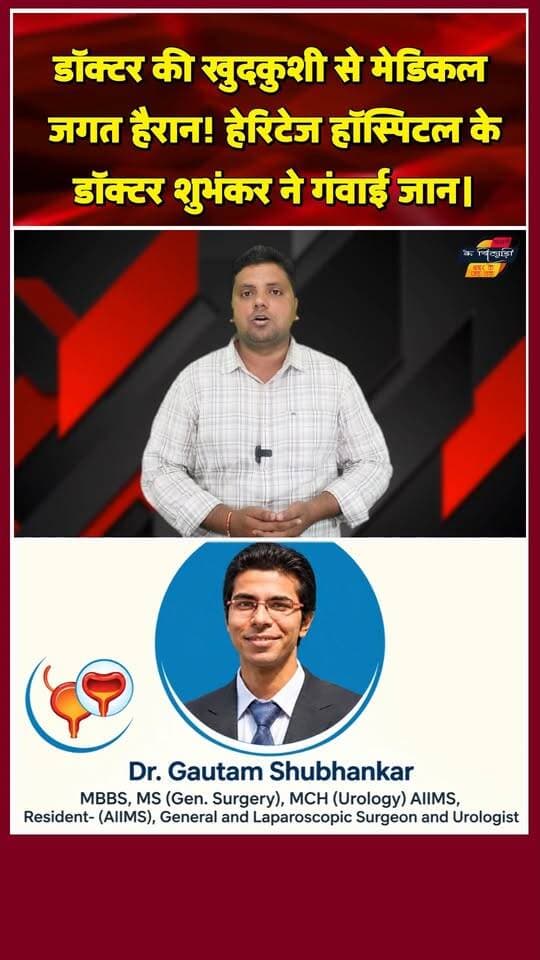 वाराणसी में डॉक्टर ने क्यों किया सुसाइड? पूरे देश को हिला देने वाली खबर! खबरों के खिलाड़ी
#VaranasiDoctorSuicide #HeritageHospitalVaranasi #DrShubhankarGautam #mentalhealthmatters #VaranasiNews #BreakingNewsHindi #DoctorSuicide #depressionawareness #relationships #SocialAwareness #trendingreels #shortsindia #viralnews #CrimeNews #MentalPeace #khabarokekhiladi