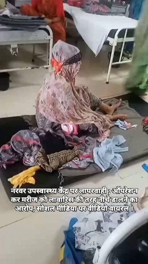 शिवपुरी जिले के नरवर उपस्वास्थ्य केंद्र पर लापरवाही ; ऑपरेशन कर मरीज को लावारिस की तरह नीचे डालने का आरोप, सोशल मीडिया पर वीडियो वायरल ।
