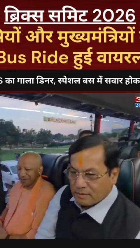 ब्रिक्स समिट 2026: मंत्रियों और मुख्यमंत्रियों की Bus Ride हुई वायरल! स्पेशल बस में सवार होकर पहुंचे केंद्रीय मंत्री और सीएम
#AwaazIndiaNational #NewDelhi #India #BharatMandapam #BRICS2026 #BRICSSummit #IndianCM #IndianMinister #BusRide #ViralVideo #TrendingNews