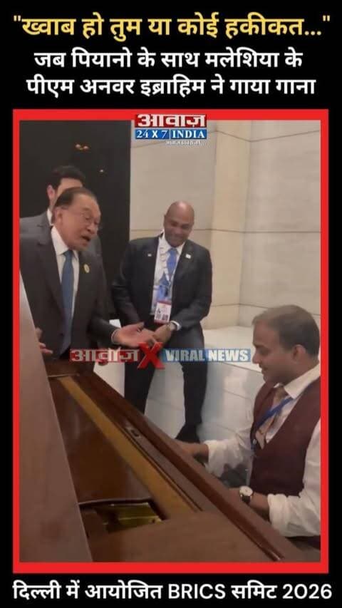 "ख्वाब हो तुम या कोई हकीकत..." जब पियानो के साथ मलेशिया के पीएम अनवर इब्राहिम ने गाया गाना, दिल्ली में आयोजित BRICS समिट 2026
#AwaazIndiaNational #Delhi #India #BRICS2026 #BharatMandapam #Malaysia #MalaysiaPMViralVideo #AnwarIbrahim #KhwabHoTumYaSong #HindiSong #latestnews