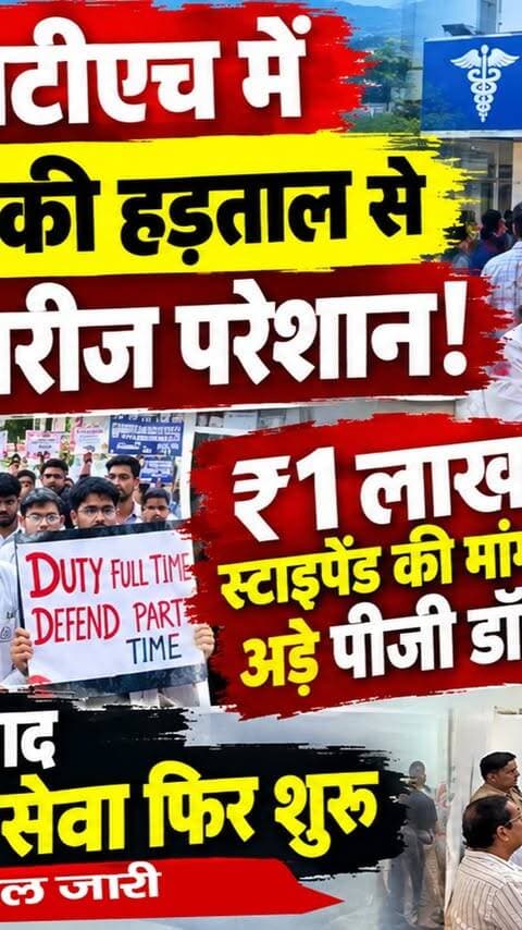हल्द्वानी एसटीएच में पीजी डॉक्टरों की हड़ताल से ओपीडी ठप, मरीज परेशान! ₹1 लाख स्टाइपेंड की मांग पर अड़े पीजी डॉक्टर, बातचीत के बाद ओपीडी सेवा शुरू, हड़ताल जारी I Haldwani Susila Tiwari Hospital I Haldwani Doctors Protest
#AwaazIndiaDigital #Uttarakhand #Haldwani #SushilaTiwariHospital #STH #PGDoctors #Protest #HaldwaniNews #CMDhami #HealthDepartment #DhanSinghRawat #LatestNews
